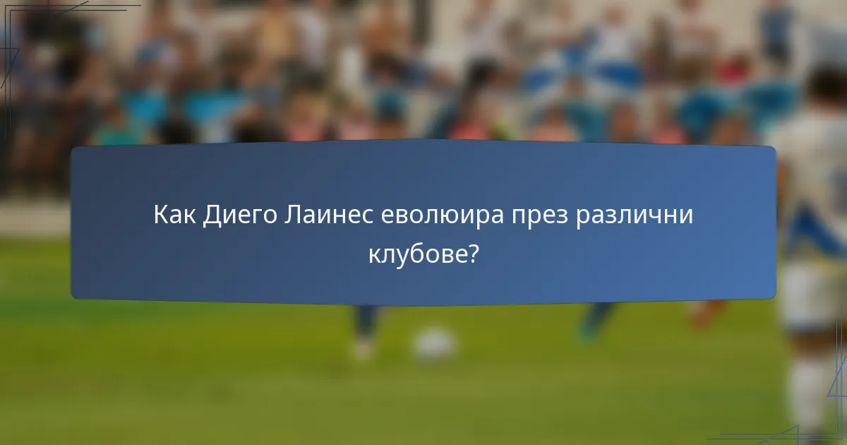 Как Диего Лаинес еволюира през различни клубове?