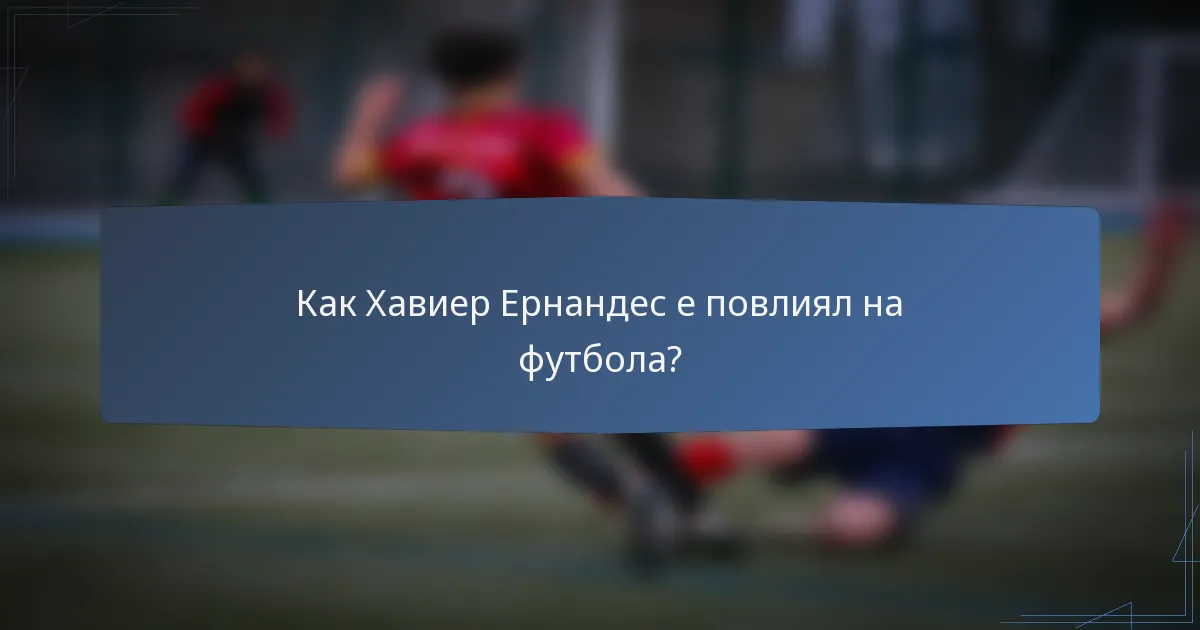 Как Хавиер Ернандес е повлиял на футбола?