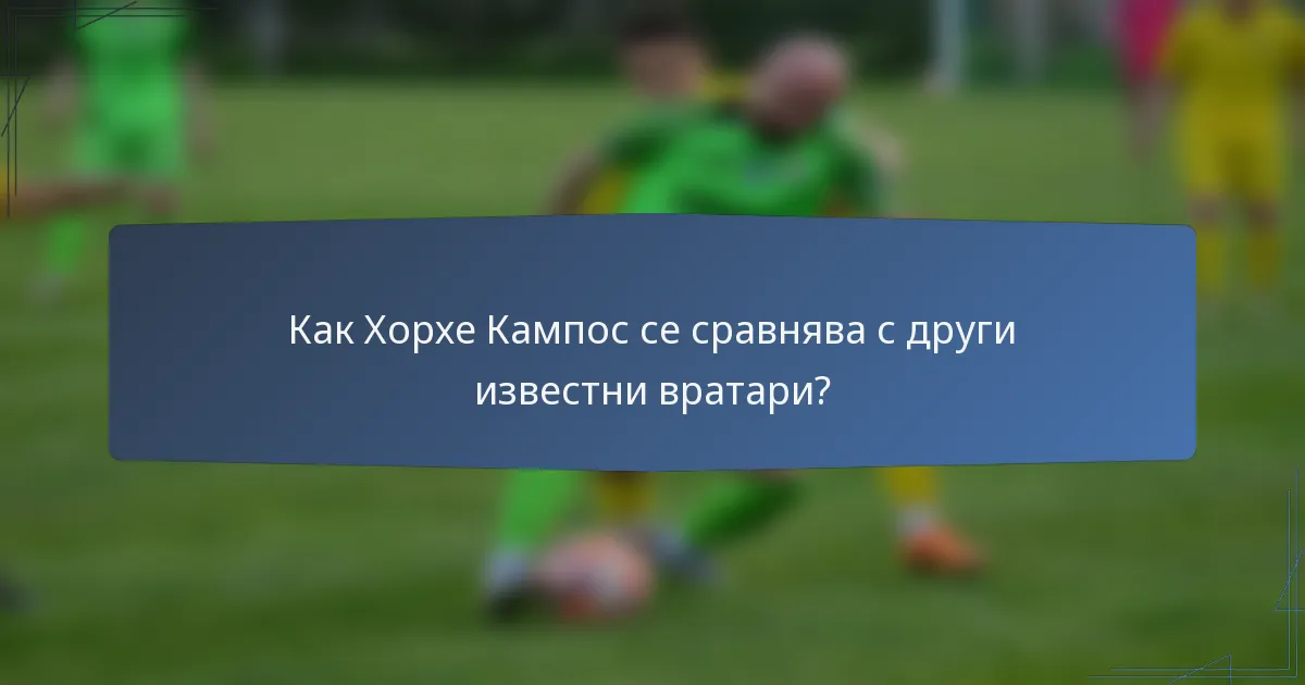 Как Хорхе Кампос се сравнява с други известни вратари?