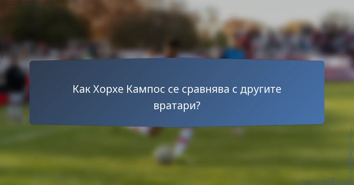Как Хорхе Кампос се сравнява с другите вратари?