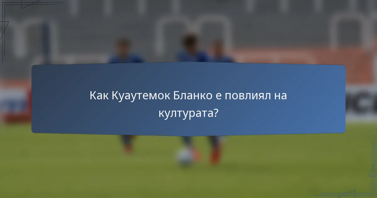Как Куаутемок Бланко е повлиял на културата?