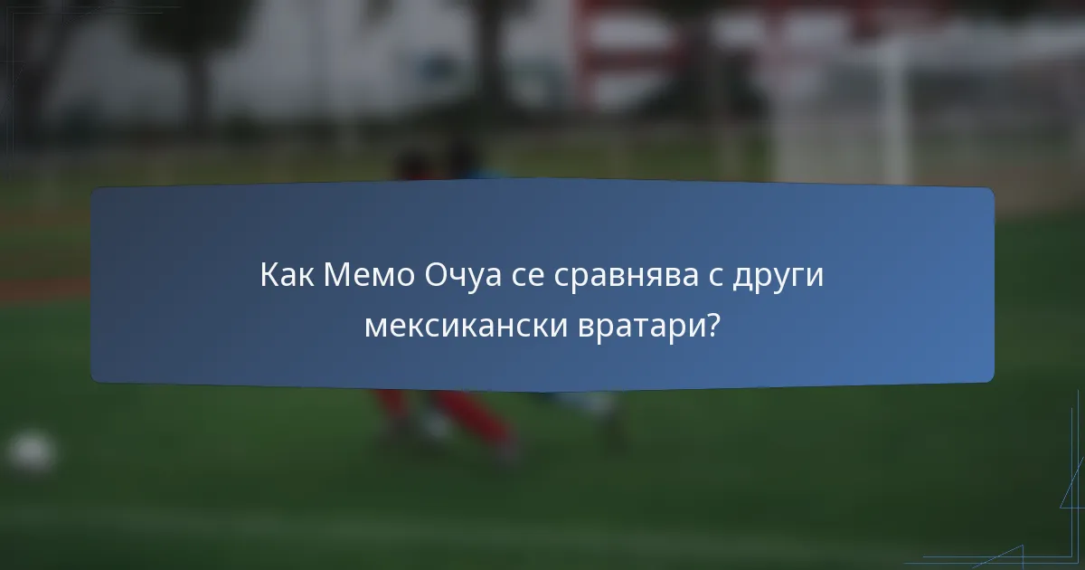 Как Мемо Очуа се сравнява с други мексикански вратари?