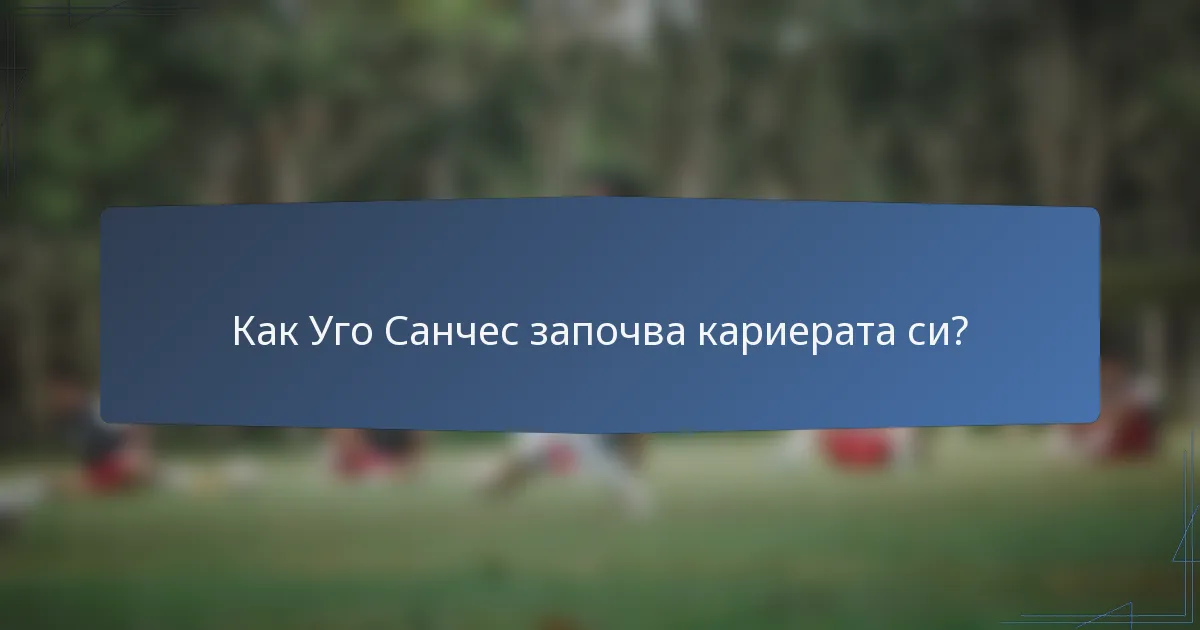 Как Уго Санчес започва кариерата си?