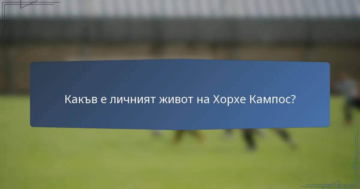 Какъв е личният живот на Хорхе Кампос?