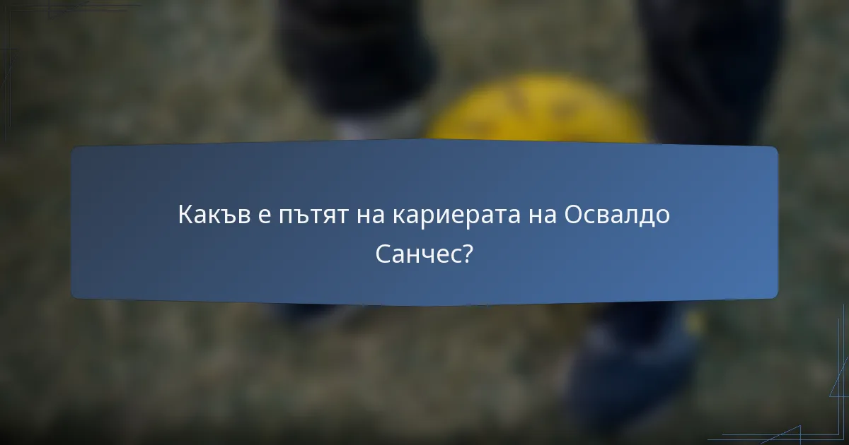 Какъв е пътят на кариерата на Освалдо Санчес?