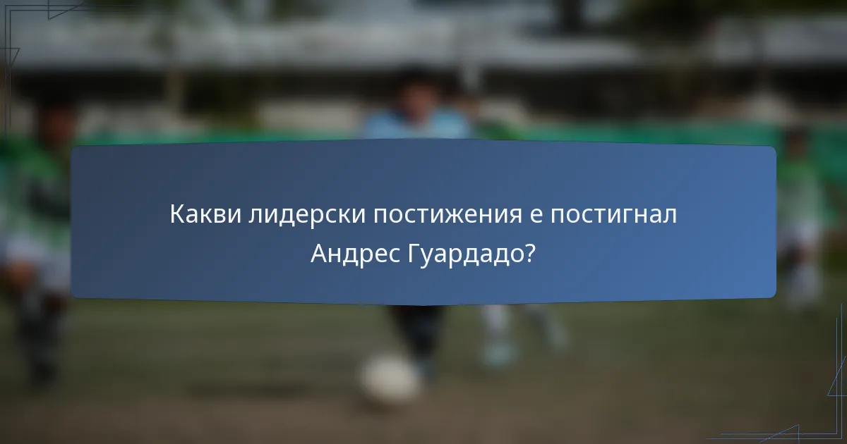 Какви лидерски постижения е постигнал Андрес Гуардадо?