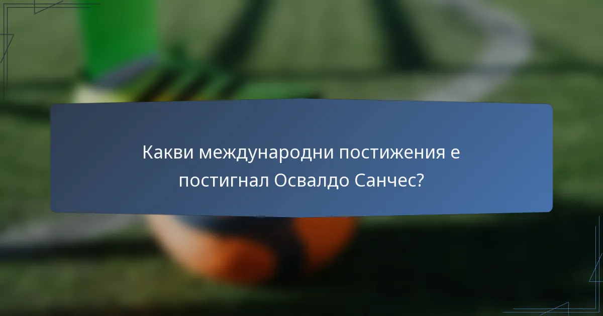 Какви международни постижения е постигнал Освалдо Санчес?