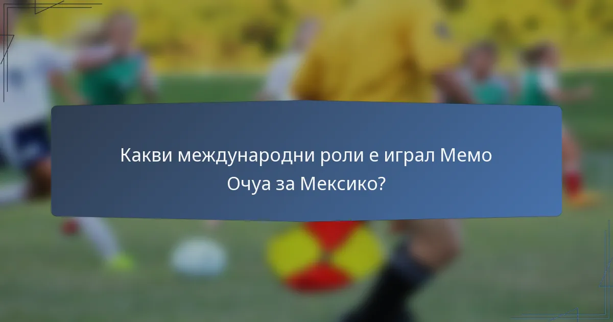Какви международни роли е играл Мемо Очуа за Мексико?