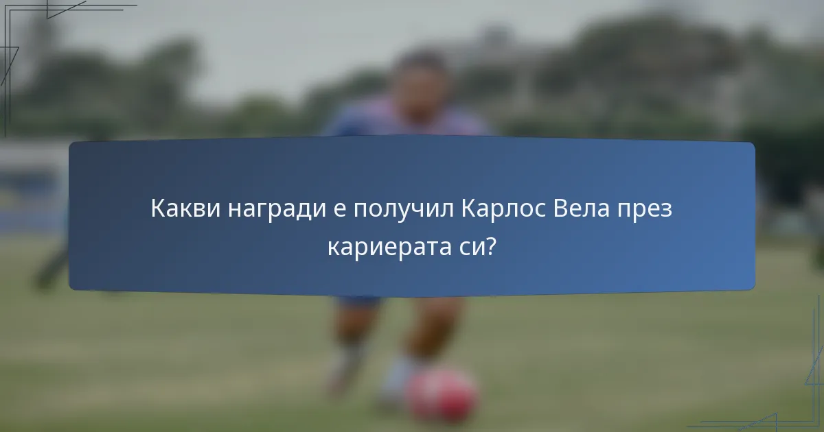 Какви награди е получил Карлос Вела през кариерата си?