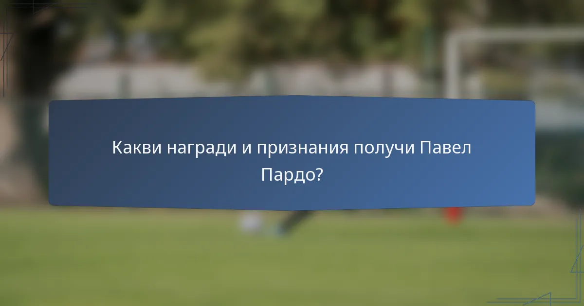 Какви награди и признания получи Павел Пардо?