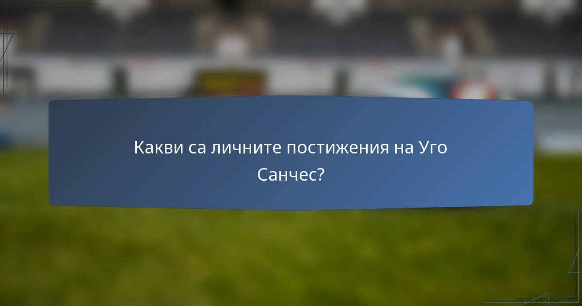 Какви са личните постижения на Уго Санчес?