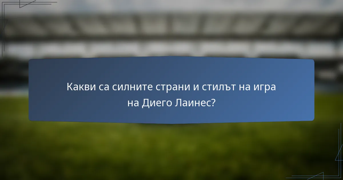 Какви са силните страни и стилът на игра на Диего Лаинес?
