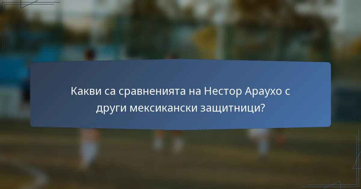 Какви са сравненията на Нестор Араухо с други мексикански защитници?