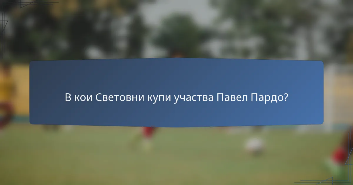 В кои Световни купи участва Павел Пардо?